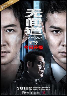 无间道 第二季 (2017)海报