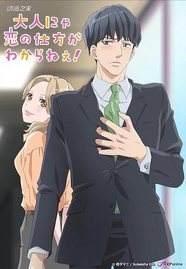 成年人不懂如何恋爱 大人にゃ恋の仕方がわからねぇ！ (2020)海报