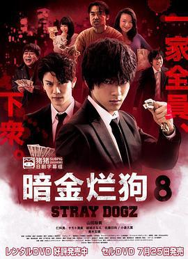 暗金烂狗8 闇金ドッグス8 (2018)海报
