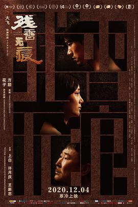残香无痕 (2018)海报