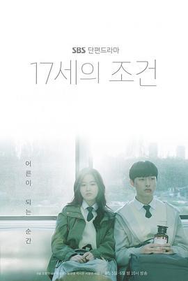 17岁的条件 17세의 조건 (2019)海报