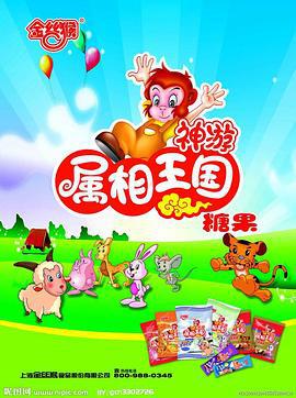金丝猴神游属相王国 (2008)海报