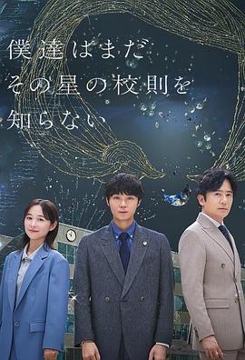 我们仍未知道那颗星的校规 僕達はまだその星の校則を知らない (2025)海报