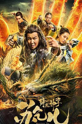 降龙神掌苏乞儿 (2018)海报
