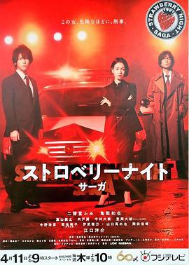 草莓之夜·英雄传 ストロベリーナイト・サーガ (2019)海报