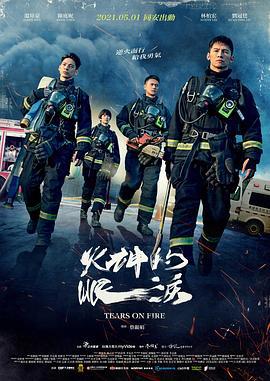 火神的眼泪 火神的眼淚 (2021)海报