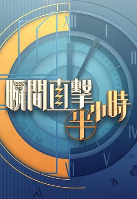 瞬间直击半小时2 瞬間直撃半小時2 (2025)海报
