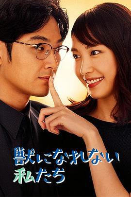 无法成为野兽的我们 獣になれない私たち (2018)海报
