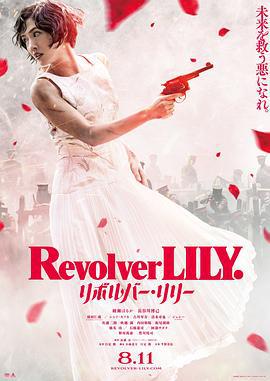 左轮手枪莉莉 リボルバー・リリー (2023)海报