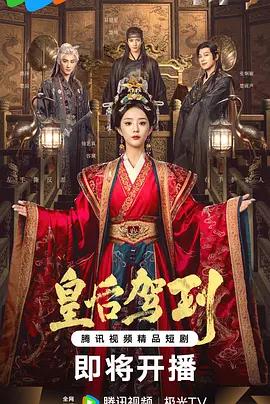 皇后驾到 (2026)海报