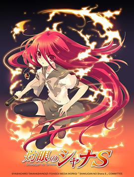 灼眼的夏娜S 灼眼のシャナ S OVA (2009)海报