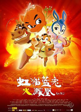 虹猫蓝兔火凤凰 (2010)海报