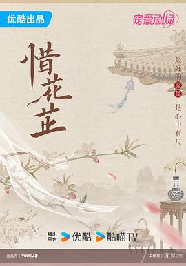 惜花芷 (2024)海报