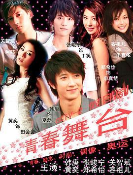 青春舞台 (2009)海报