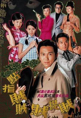 点指贼贼贼捉贼 (2002)海报