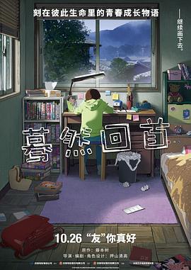 蓦然回首 ルックバック (2024) tc海报