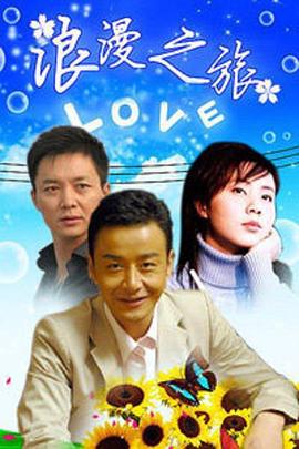 浪漫之旅 (2000)海报