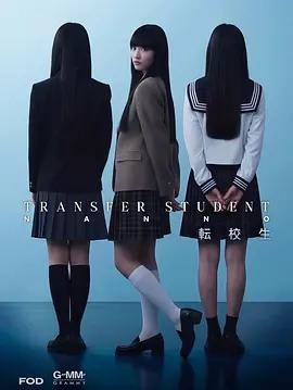 禁忌女孩(日版) 転校生ナノ (2026)海报
