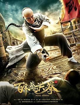 百家拳之洪拳 (2020)海报