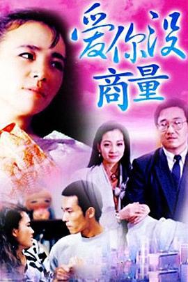 爱你没商量 (1992)海报