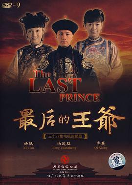 最后的王爷 (2008)海报