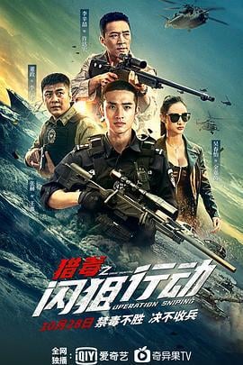 猎毒之闪狙行动 (2021)海报