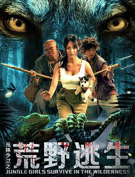 丛林少女之荒野逃生 (2020)海报