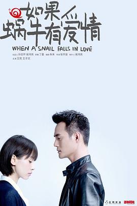 如果蜗牛有爱情 (2016)海报
