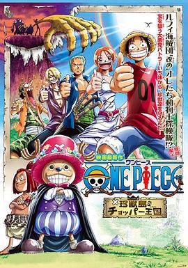 海贼王剧场版3：珍兽岛的乔巴王国 ONE PIECE 珍獣島のチョッパー王国 (2002)海报