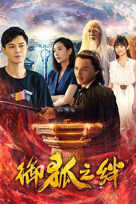 御狐之绊 (2019)海报