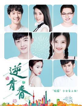 逆青春 (2018)海报