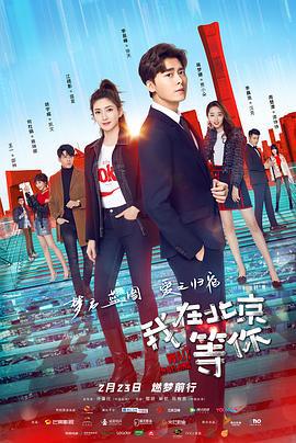 我在北京等你 (2020)海报