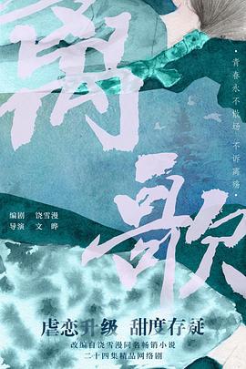 离歌 (2024)海报