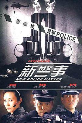 新警事 (2010)海报