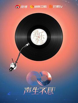 声生不息·港乐季 第二季 聲生不息·港樂季 第二季 (2024) te_bie_qi_hua海报