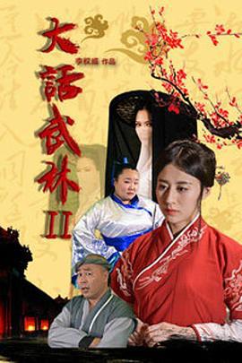 大话武林2 (2018)海报