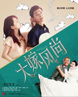 大嫁风尚 (2016)海报