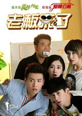 老板来了 (2016)海报