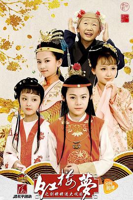 小戏骨：红楼梦之刘姥姥进大观园 (2017)海报