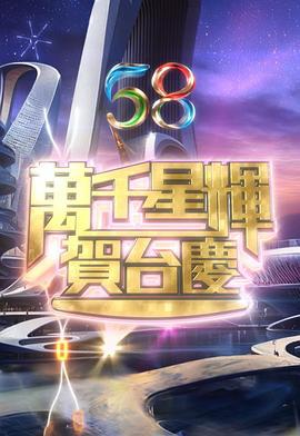 万千星辉贺台庆2025 萬千星輝賀台慶2025 (2025) tai_qing海报