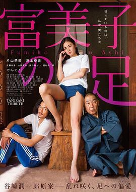 富美子之足 富美子の足 (2018)海报
