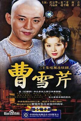 曹雪芹 (2003)海报