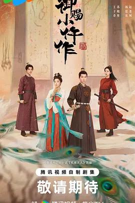 御赐小仵作2 (2026)海报