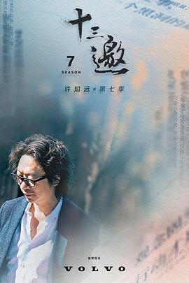 十三邀 第七季 (2023)海报