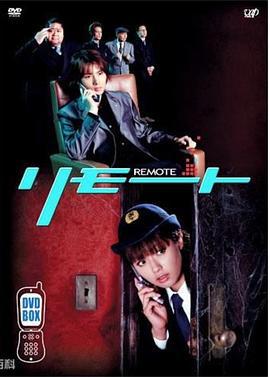 遥控刑警 リモート (2002)海报