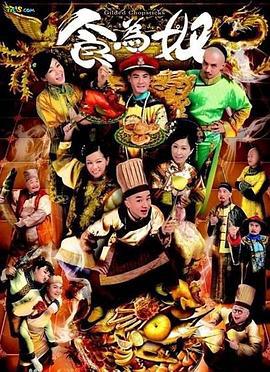 食为奴 食為奴 (2014)海报