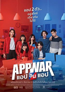 交友网战 App War (2018)海报