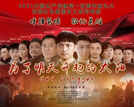 为了明天升起的太阳 (2021)海报