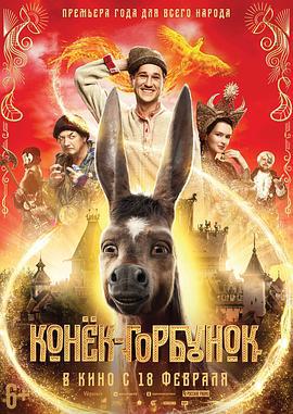 魔法之旅 Конек-горбунок (2021)海报