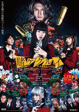 狂赌之渊 电影版2 映画 賭ケグルイ 絶体絶命ロシアンルーレット (2021)海报